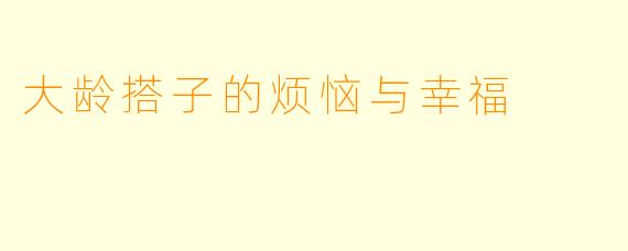 大龄搭子的烦恼与幸福