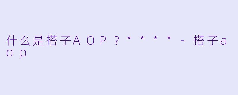什么是搭子AOP?****
