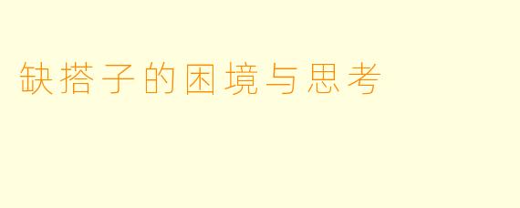 缺搭子的困境与思考
