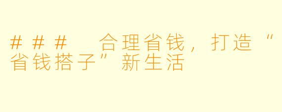 ### 合理省钱，打造“省钱搭子”新生活