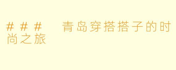 ### 青岛穿搭搭子的时尚之旅