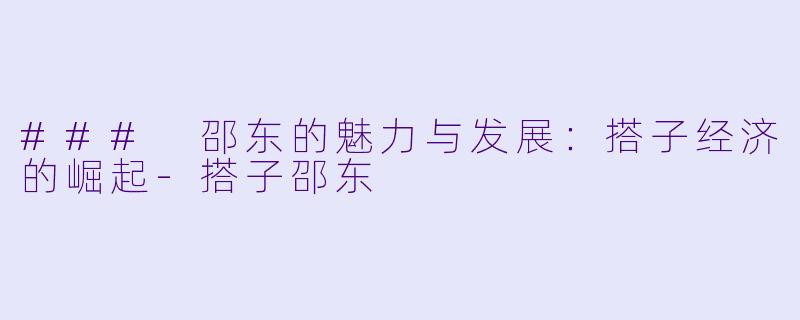 ### 邵东的魅力与发展:搭子经济的崛起