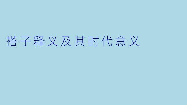 搭子释义及其时代意义