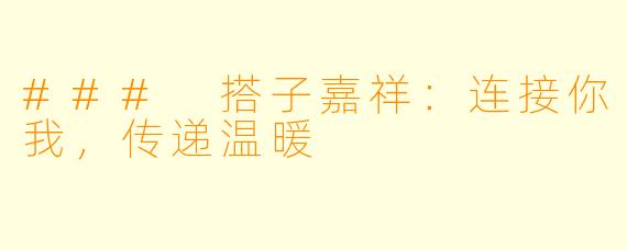 ### 搭子嘉祥：连接你我，传递温暖