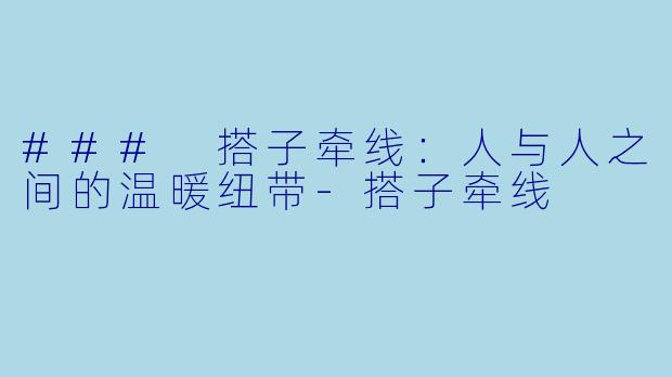 ### 搭子牵线:人与人之间的温暖纽带