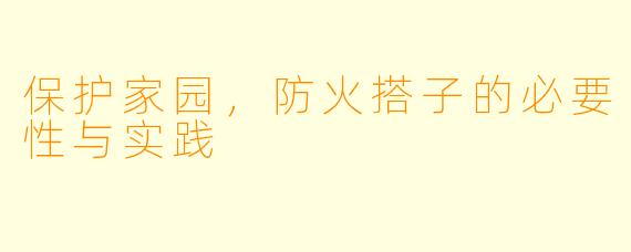 保护家园,防火搭子的必要性与实践