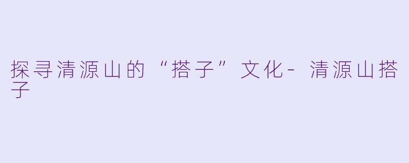 探寻清源山的“搭子”文化-清源山搭子