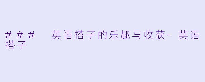 ### 英语搭子的乐趣与收获-英语搭子