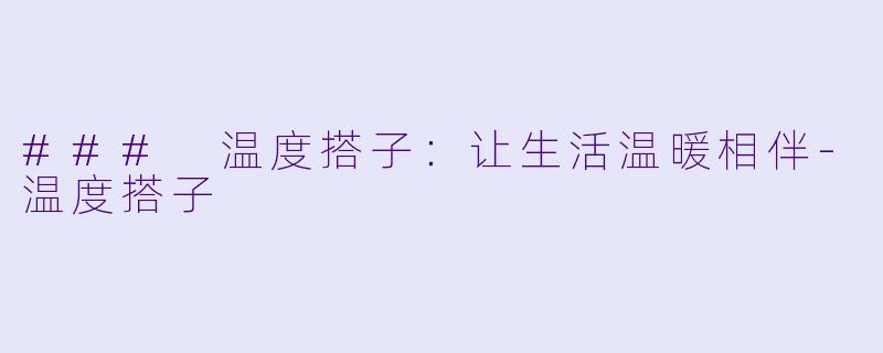### 温度搭子:让生活温暖相伴