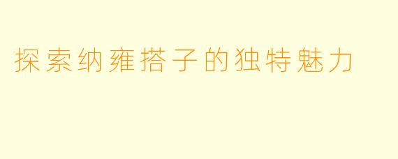 探索纳雍搭子的独特魅力