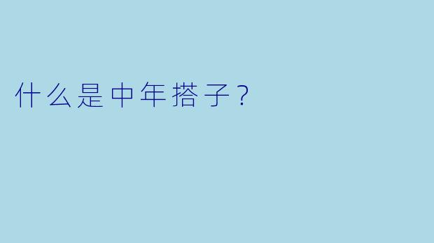 什么是中年搭子？  