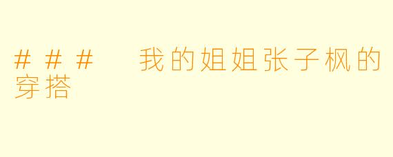 ### 我的姐姐张子枫的穿搭