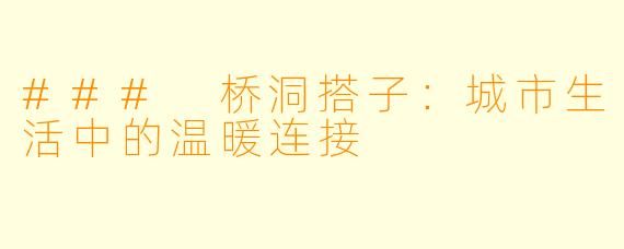 ### 桥洞搭子:城市生活中的温暖连接