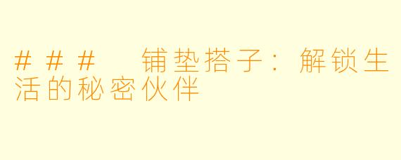 ### 铺垫搭子:解锁生活的秘密伙伴