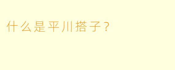 什么是平川搭子？