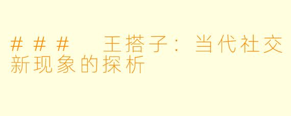 ### 王搭子：当代社交新现象的探析
