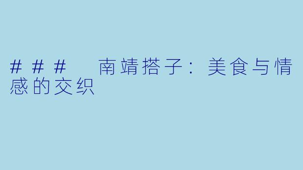 ### 南靖搭子：美食与情感的交织