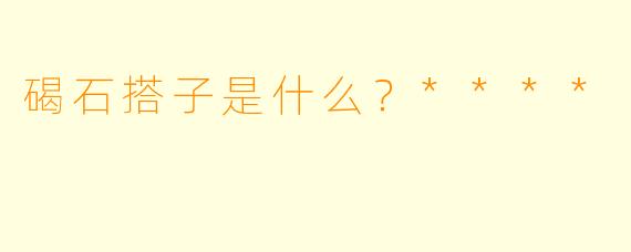 碣石搭子是什么？****