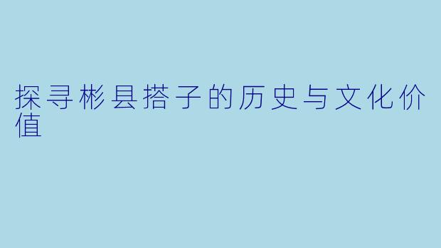 探寻彬县搭子的历史与文化价值
