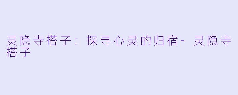 灵隐寺搭子：探寻心灵的归宿-灵隐寺搭子