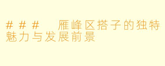 ### 雁峰区搭子的独特魅力与发展前景