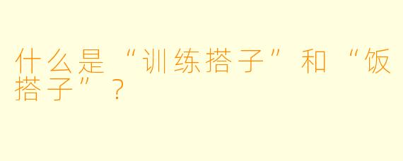 什么是“训练搭子”和“饭搭子”？  