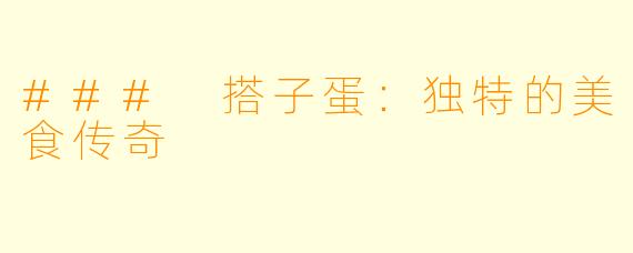 ### 搭子蛋：独特的美食传奇