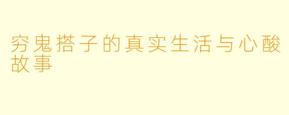 穷鬼搭子的真实生活与心酸故事