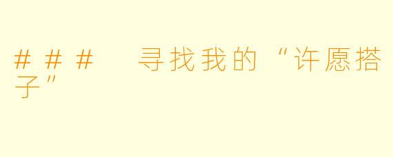 ### 寻找我的“许愿搭子”