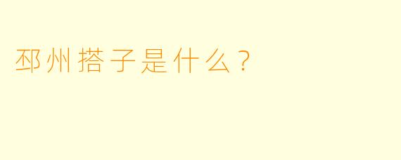 邳州搭子是什么？  