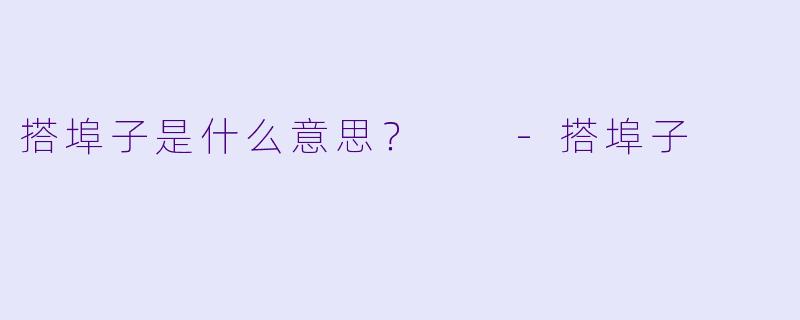 搭埠子是什么意思？  -搭埠子
