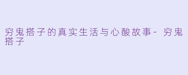 穷鬼搭子的真实生活与心酸故事-穷鬼搭子