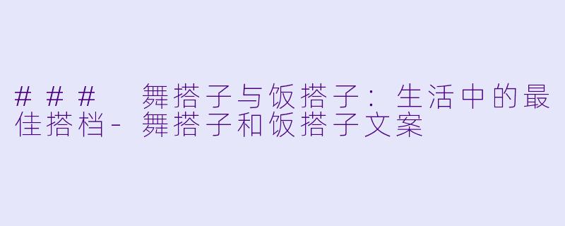 ### 舞搭子与饭搭子：生活中的最佳搭档-舞搭子和饭搭子文案