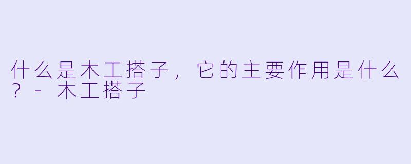 什么是木工搭子，它的主要作用是什么？-木工搭子