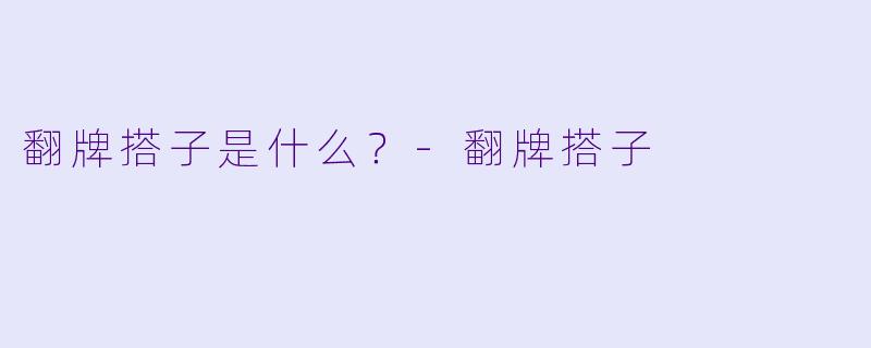 翻牌搭子是什么？