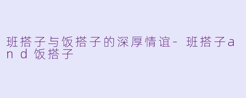 班搭子与饭搭子的深厚情谊