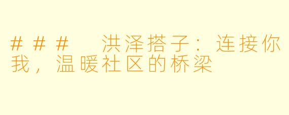 ### 洪泽搭子：连接你我，温暖社区的桥梁
