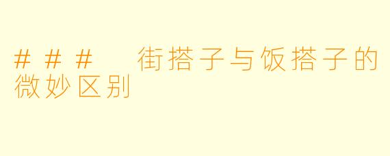 ### 街搭子与饭搭子的微妙区别