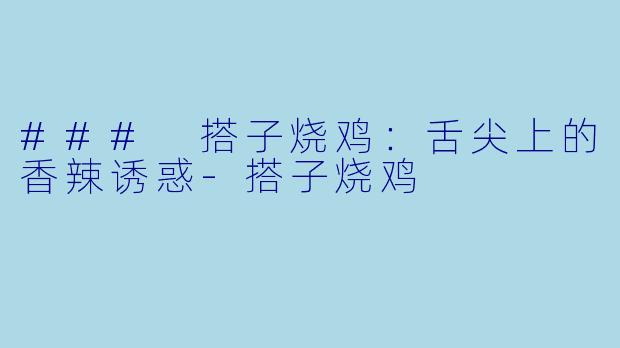 ### 搭子烧鸡：舌尖上的香辣诱惑-搭子烧鸡