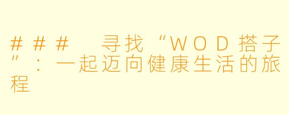 ### 寻找“WOD搭子”：一起迈向健康生活的旅程