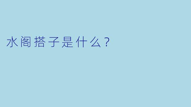 水阁搭子是什么？