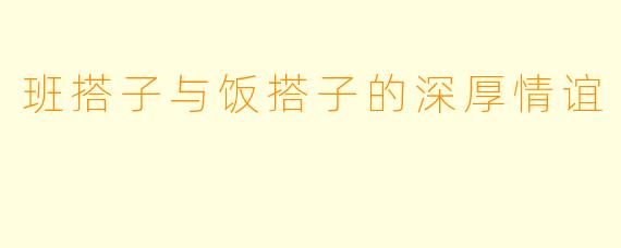 班搭子与饭搭子的深厚情谊
