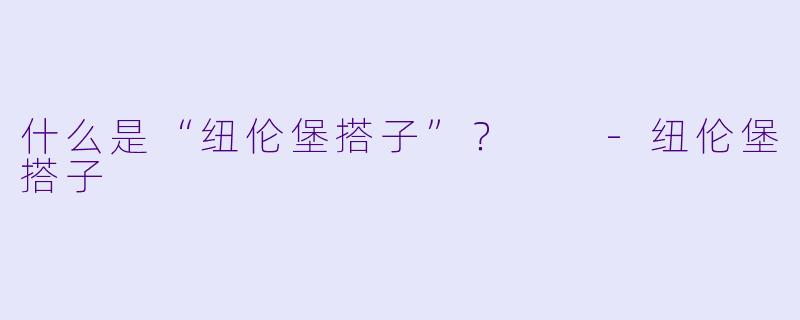 什么是“纽伦堡搭子”？  