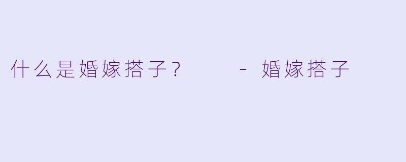 什么是婚嫁搭子？  