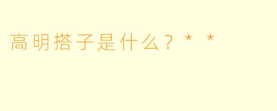 高明搭子是什么？**