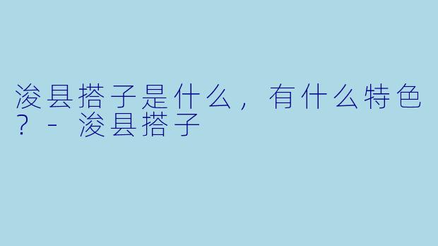 浚县搭子是什么,有什么特色?