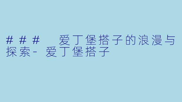 ### 爱丁堡搭子的浪漫与探索-爱丁堡搭子