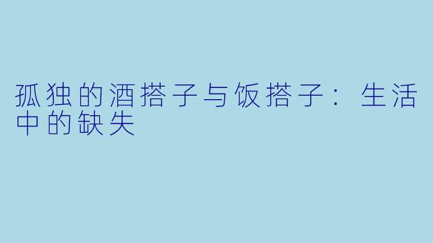 孤独的酒搭子与饭搭子:生活中的缺失