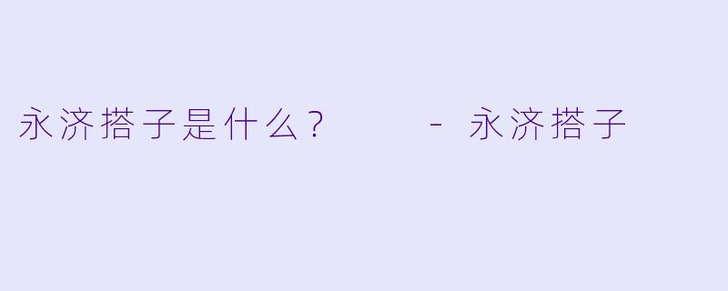 永济搭子是什么？  