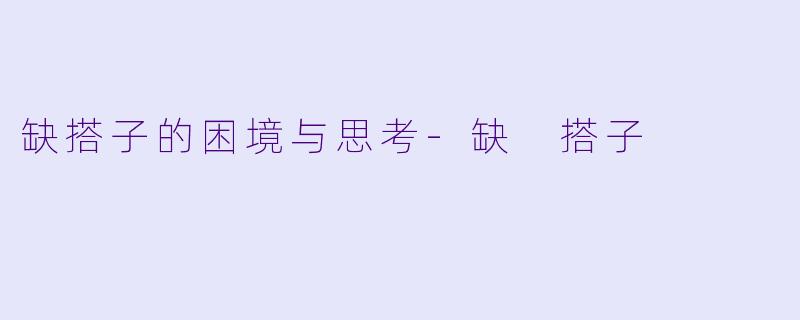 缺搭子的困境与思考-缺 搭子